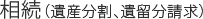 相続（遺産分割、遺留分請求）