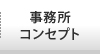 事務所コンセプト