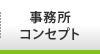 事務所コンセプト