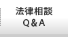 法律相談Ｑ＆Ａ