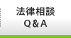 法律相談Ｑ＆Ａ