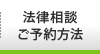 法律相談ご予約方法