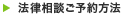 法律相談ご予約方法