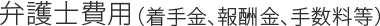 弁護士費用（着手金、報酬金、手数料等）