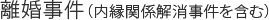 離婚事件（内縁関係解消事件を含む）