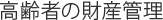 高齢者の財産管理