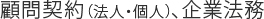 顧問契約（法人・個人）、企業法務