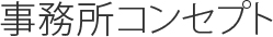事務所コンセプト