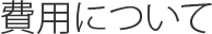 費用について